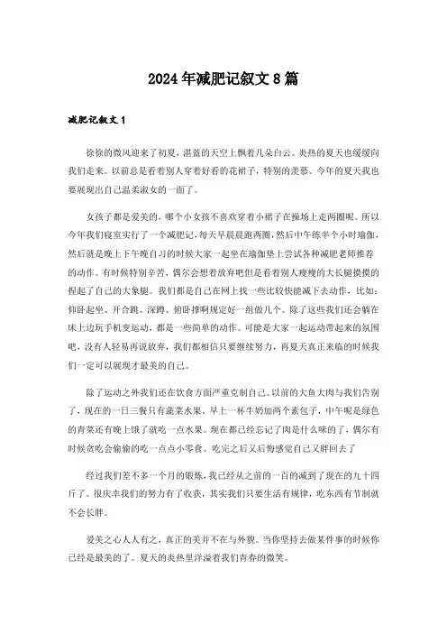 2024年减肥记叙文8篇