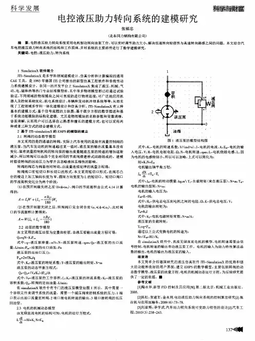 电控液压助力转向系统的建模研究