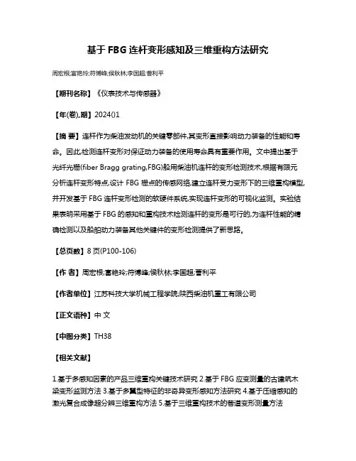 基于FBG连杆变形感知及三维重构方法研究