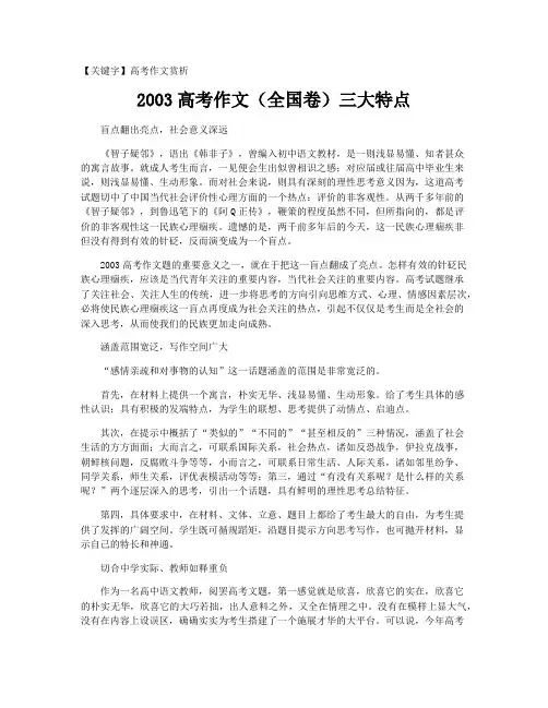 【高考作文赏析】2003高考作文(全国卷)三大特点