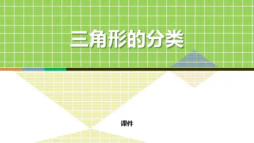 西师大版四年级下册数学《三角形的分类》三角形课件教学说课