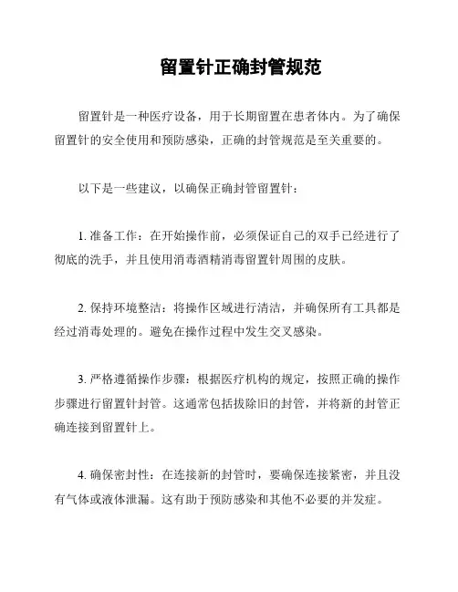 留置针正确封管规范