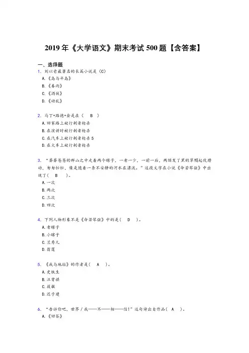 精选最新版2019《大学语文》期末模拟考核题库500题(含标准答案)
