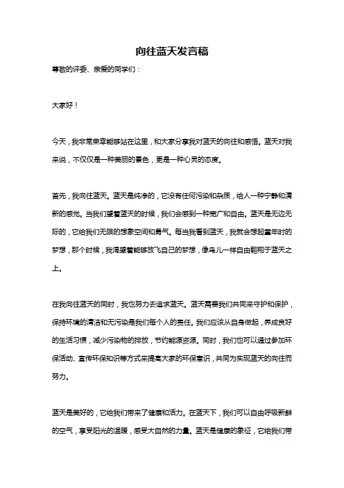 向往蓝天发言稿