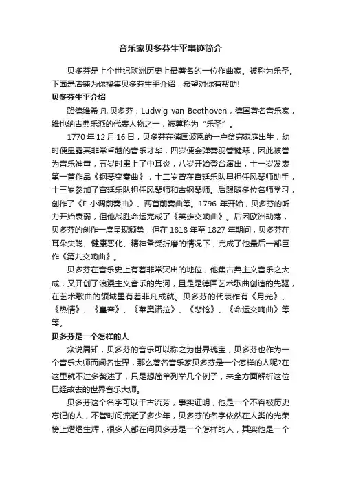 音乐家贝多芬生平事迹简介