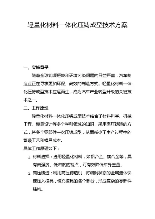 轻量化材料一体化压铸成型技术方案(二)