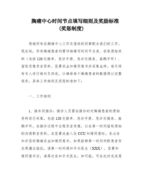 胸痛中心时间节点填写细则及奖励标准(奖惩制度)