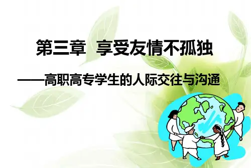 大学生心理健康教育之人际沟通你我他