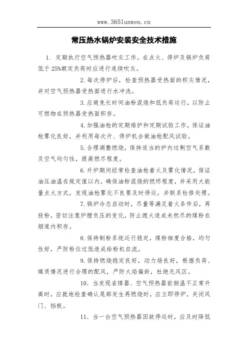 常压热水锅炉安装安全技术措施