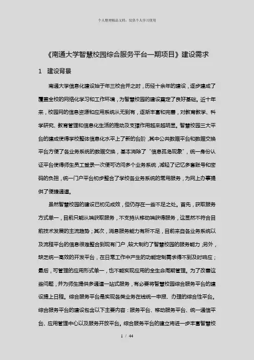 《南通大学智慧校园综合服务平台一期项目》建设需求