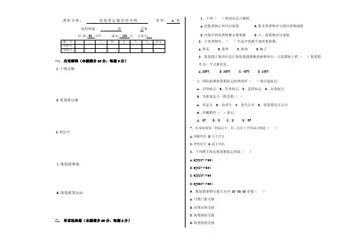 集装箱运输管理实务期末考试试卷 含答案