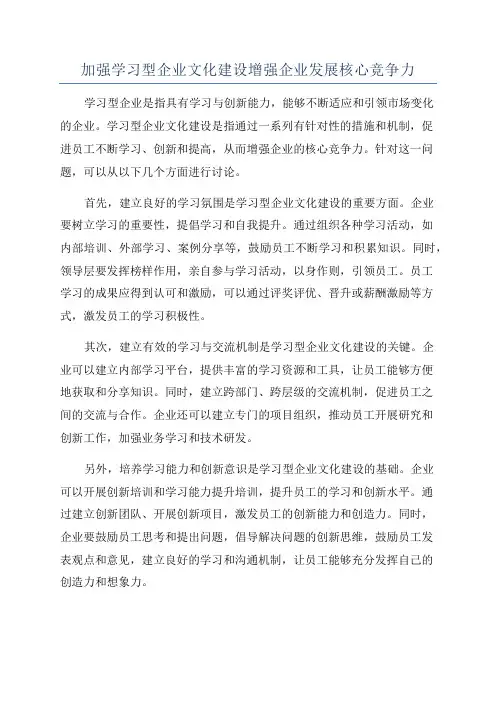加强学习型企业文化建设增强企业发展核心竞争力