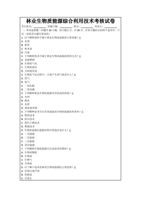 林业生物质能源综合利用技术考核试卷