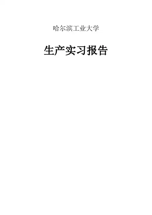 哈工大生产实习报告