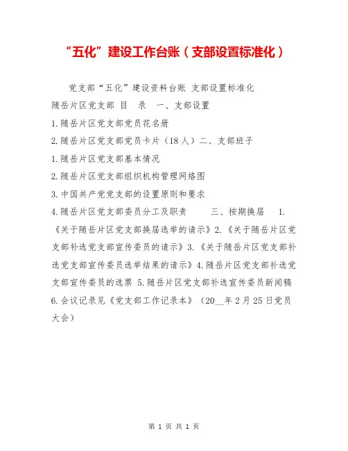 “五化”建设工作台账(支部设置标准化)