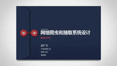 网络爬虫和抽取系统设计PPT课件