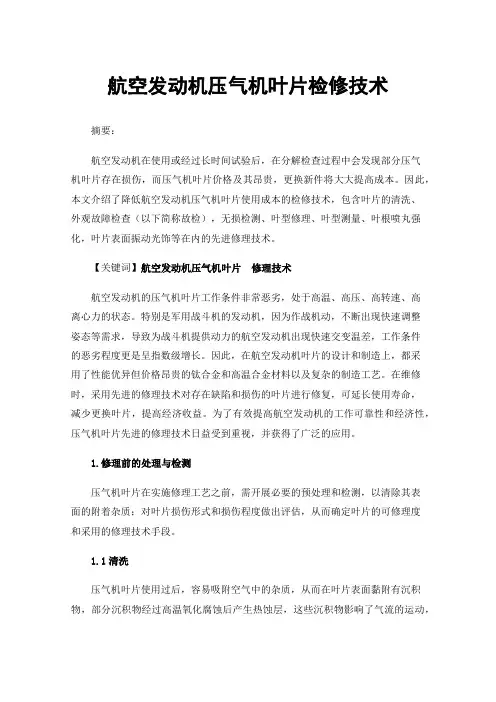 航空发动机压气机叶片检修技术
