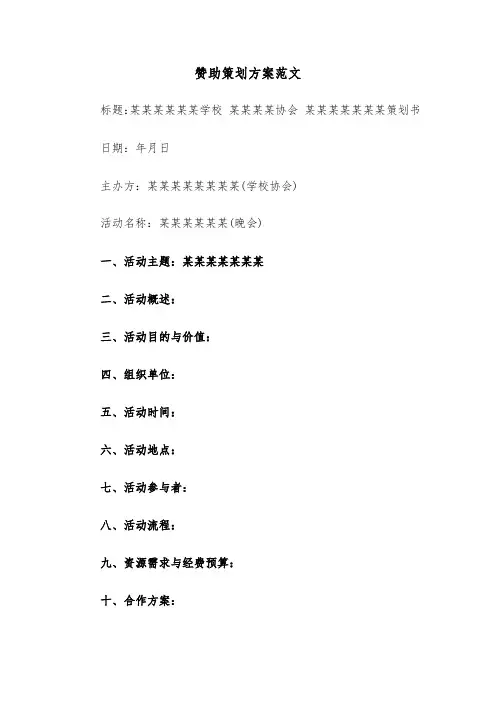赞助策划方案范文（六篇）