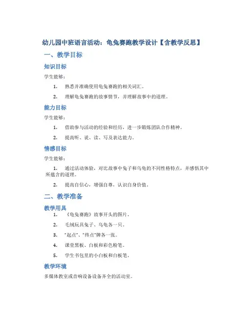 幼儿园中班语言活动：龟兔赛跑教学设计【含教学反思】