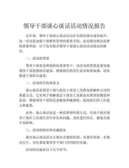 领导干部谈心谈话活动情况报告