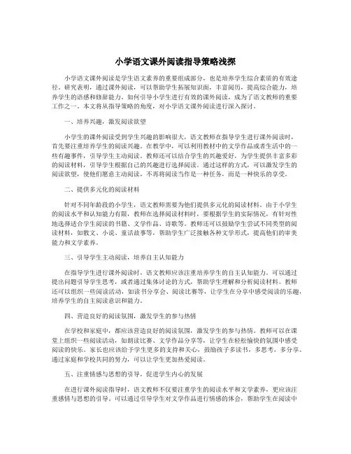 小学语文课外阅读指导策略浅探