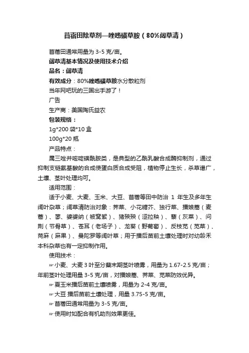 苜蓿田除草剂—唑嘧磺草胺（80%阔草清）