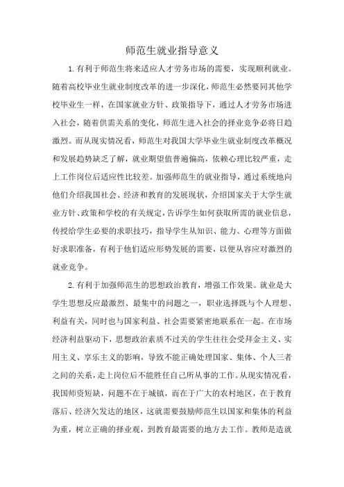 师范生就业指导意义