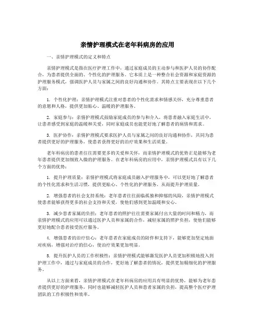 亲情护理模式在老年科病房的应用