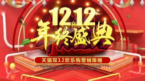 红色喜庆双十二购物节电商线上线下促销活动策划方案ppt模板