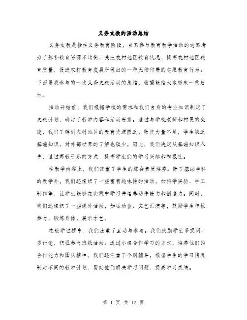 义务支教的活动总结(4篇)