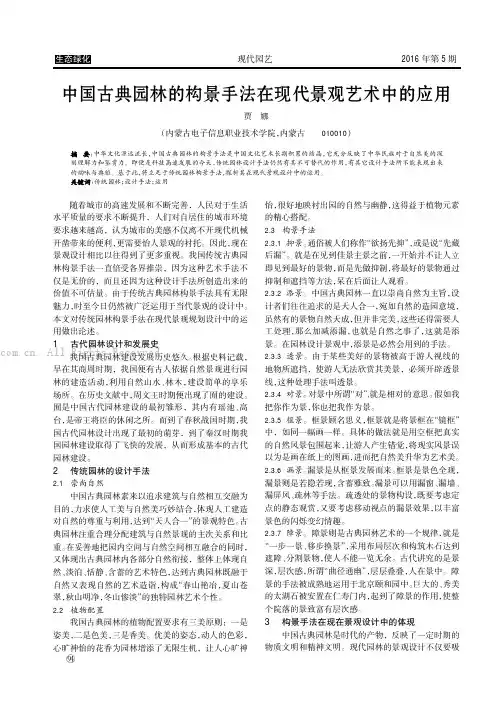 中国古典园林的构景手法在现代景观艺术中的应用