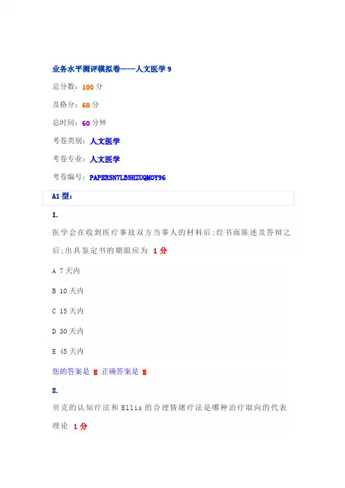 业务水平测评模拟卷—人文医学