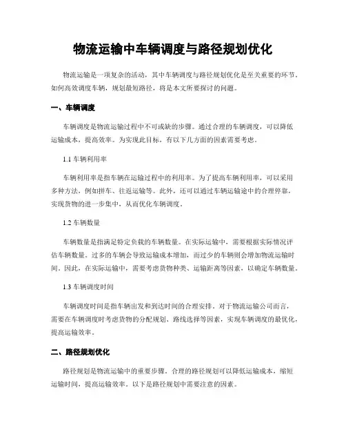 物流运输中车辆调度与路径规划优化