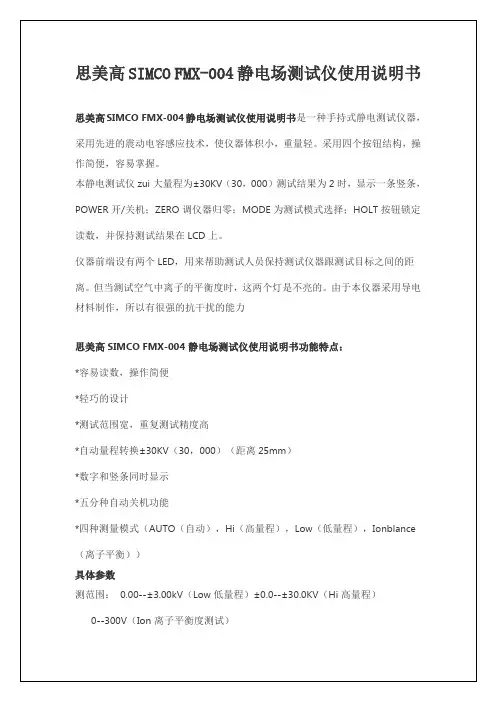 思美高SIMCO FMX-004静电场测试仪使用说明书
