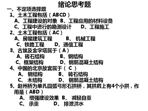 土木工程概论思考题