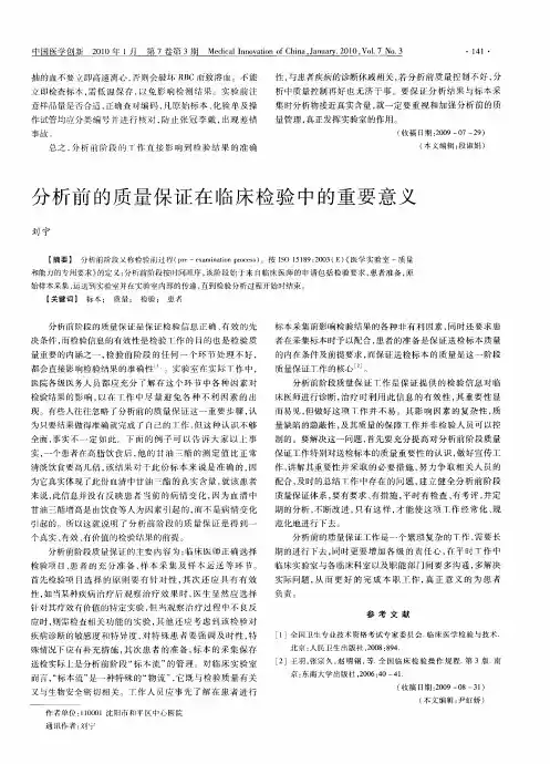分析前的质量保证在临床检验中的重要意义