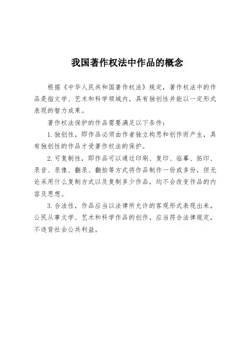 我国著作权法中作品的概念