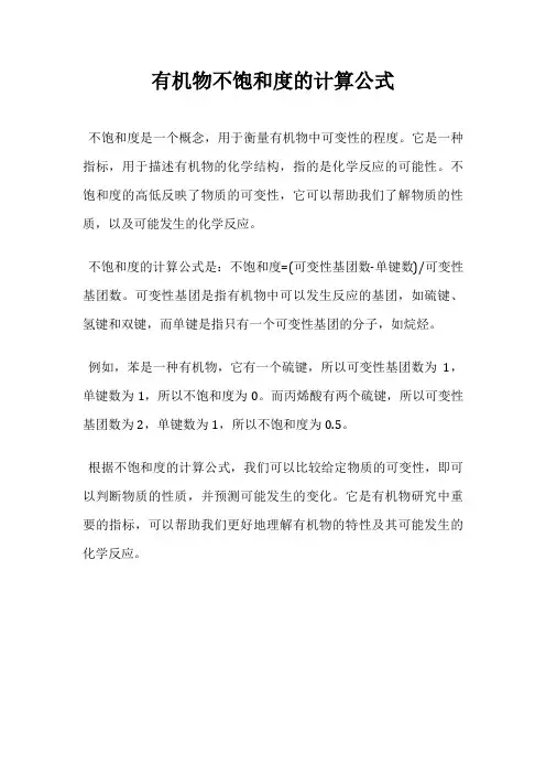 有机物不饱和度的计算公式