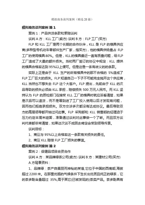 模拟商务谈判案例（精选20篇）