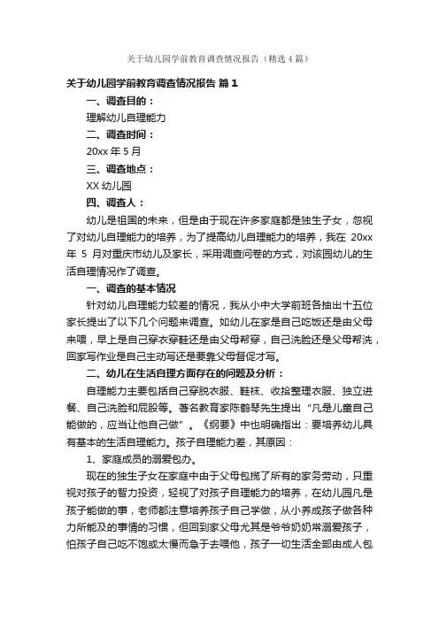 关于幼儿园学前教育调查情况报告（精选4篇）