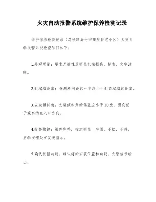 火灾自动报警系统维护保养检测记录