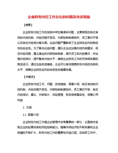 企业财务内控工作存在的问题及改进措施