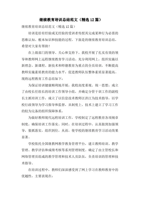 继续教育培训总结范文(12篇)