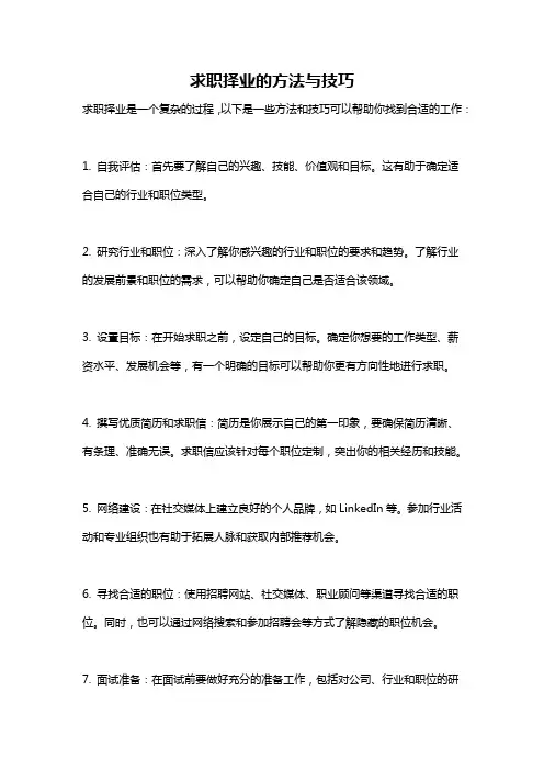 求职择业的方法与技巧
