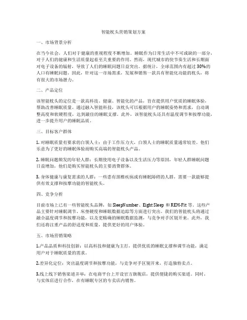 智能枕头营销策划方案
