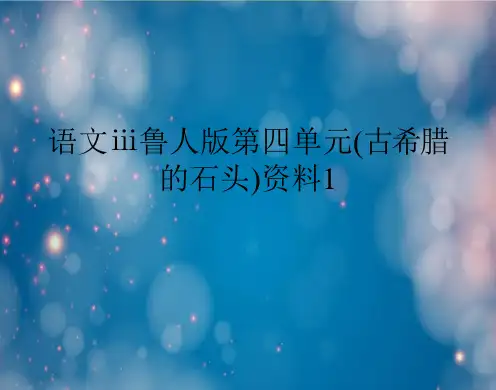 语文鲁人版第四单元(古希腊的石头)课件