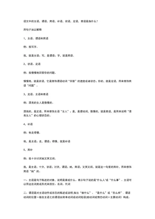 语文中的主语,谓语,宾语,补语,状语,定语,表语是指什么
