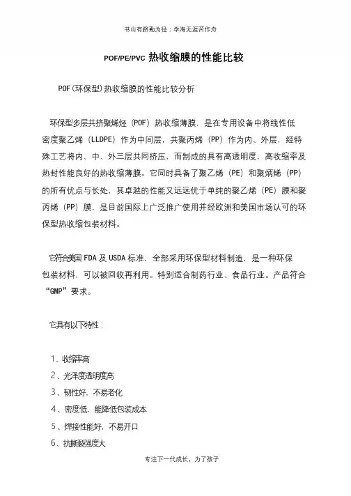 POF-PE-PVC热收缩膜的性能比较