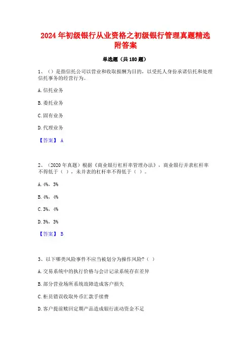 2024年初级银行从业资格之初级银行管理真题精选附答案