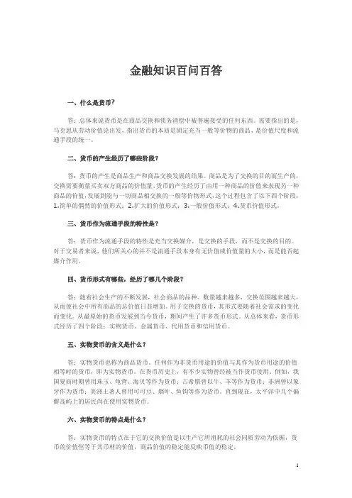 金融知识百问百答